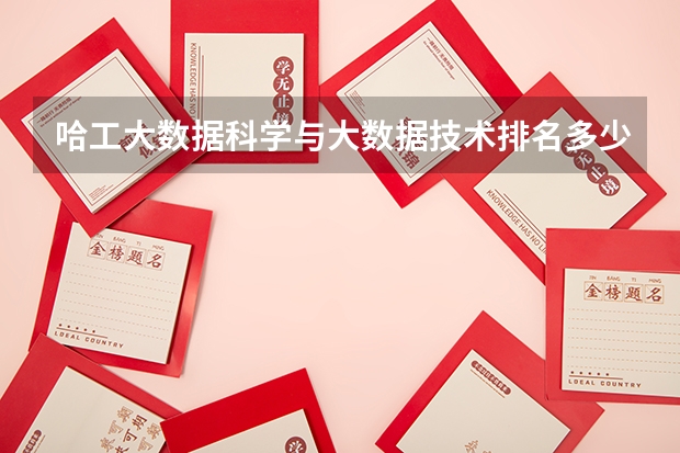 哈工大数据科学与大数据技术排名多少