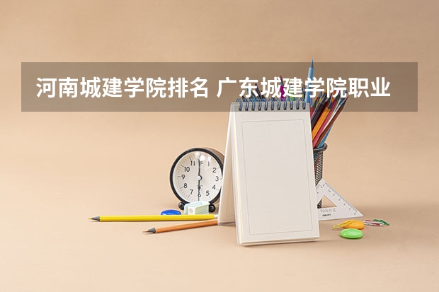 河南城建学院排名 广东城建学院职业学院学费