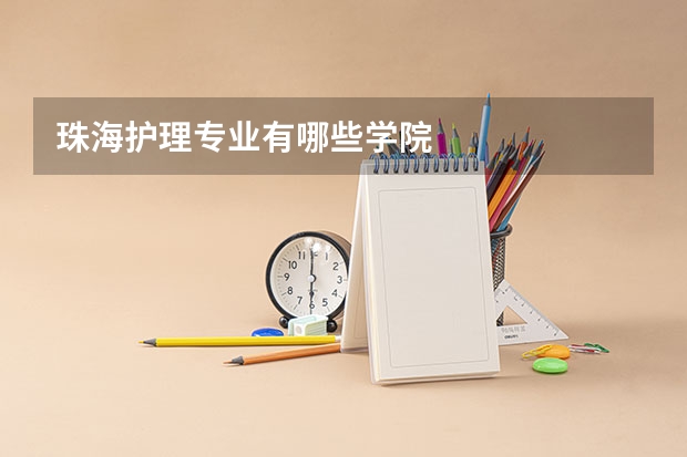 珠海护理专业有哪些学院
