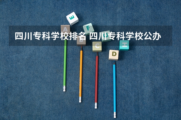 四川专科学校排名 四川专科学校公办排名
