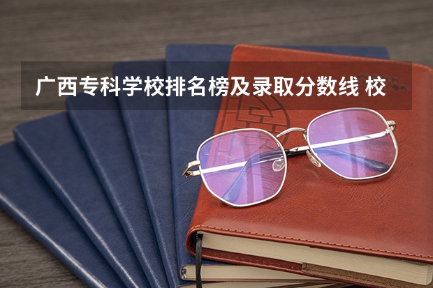 广西专科学校排名榜及录取分数线 校友会2024南宁市高职院校排名，广西工业职业技术学院前五
