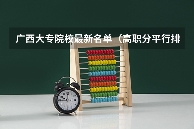 广西大专院校最新名单（高职分平行排名）