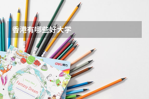 香港有哪些好大学