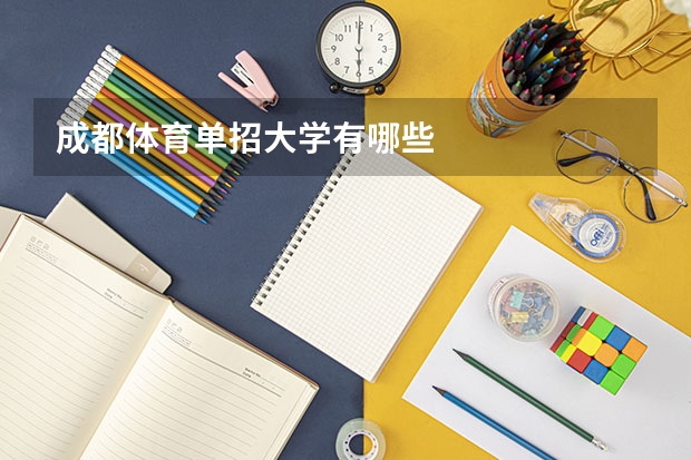 成都体育单招大学有哪些