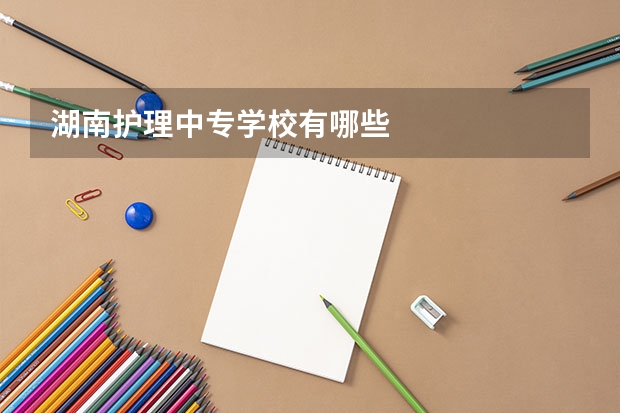 湖南护理中专学校有哪些