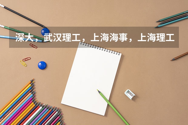 深大，武汉理工，上海海事，上海理工经济类哪个好