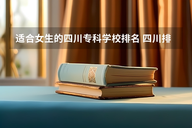 适合女生的四川专科学校排名 四川排名前十的专科学校