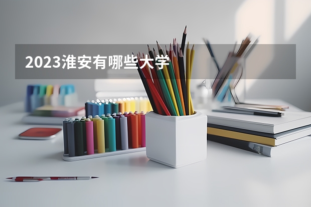 2023淮安有哪些大学