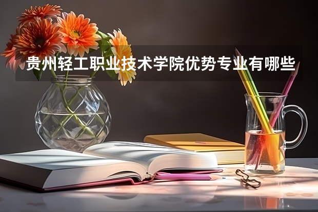 贵州轻工职业技术学院优势专业有哪些