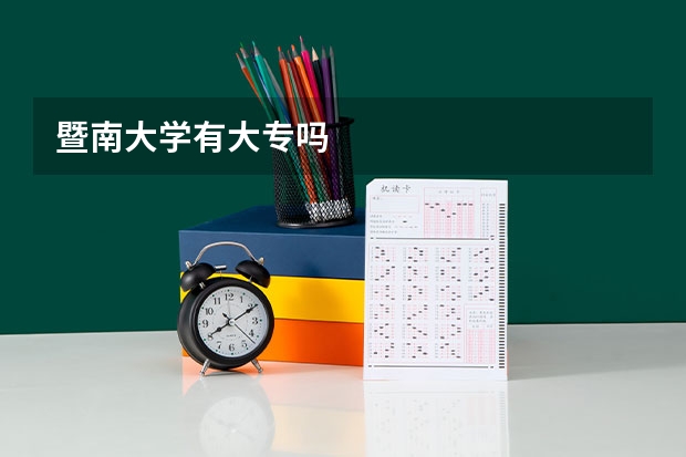 暨南大学有大专吗