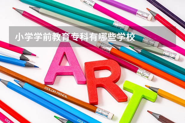 小学学前教育专科有哪些学校