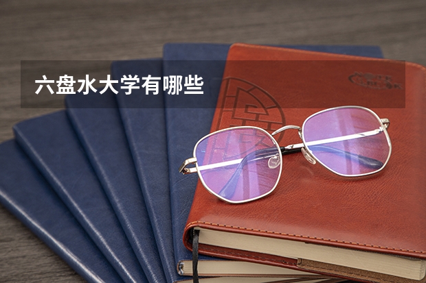 六盘水大学有哪些