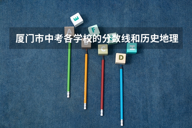 厦门市中考各学校的分数线和历史地理生物政治等级要求（厦门中考预估分数线）