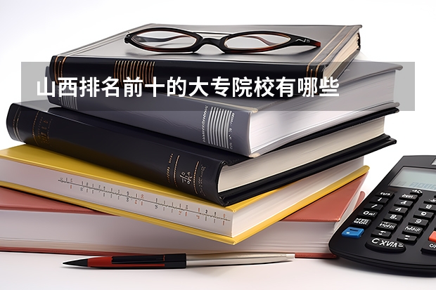 山西排名前十的大专院校有哪些