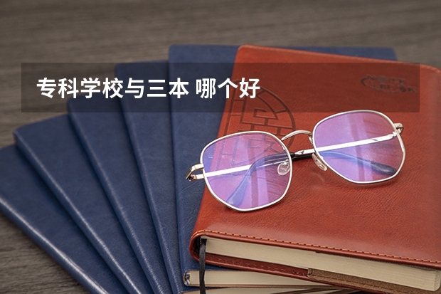 专科学校与三本 哪个好