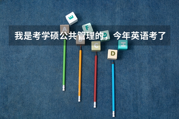 我是考学硕公共管理的，今年英语考了40分，没有过去年的B区43总分过了线，还有可能读研吗