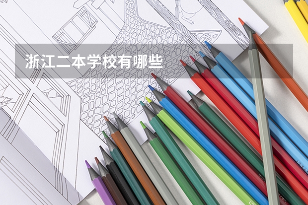 浙江二本学校有哪些