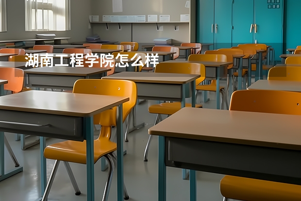 湖南工程学院怎么样