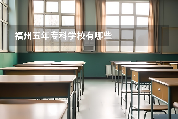 福州五年专科学校有哪些