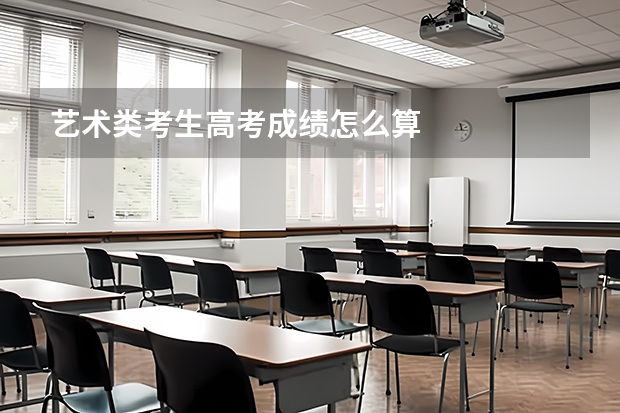 艺术类考生高考成绩怎么算