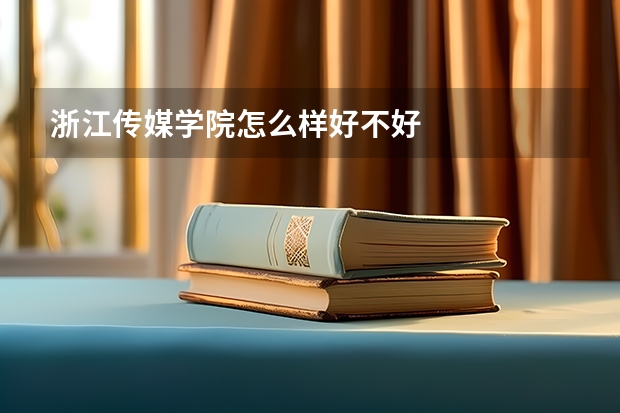 浙江传媒学院怎么样好不好