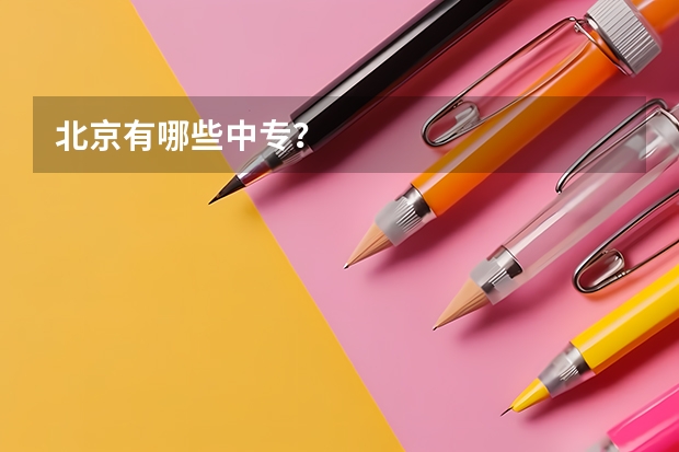 北京有哪些中专？