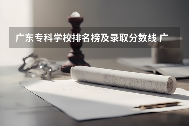 广东专科学校排名榜及录取分数线 广州高职学校排名榜