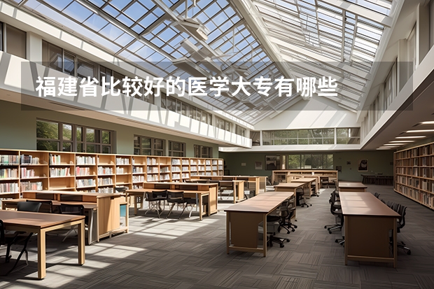 福建省比较好的医学大专有哪些