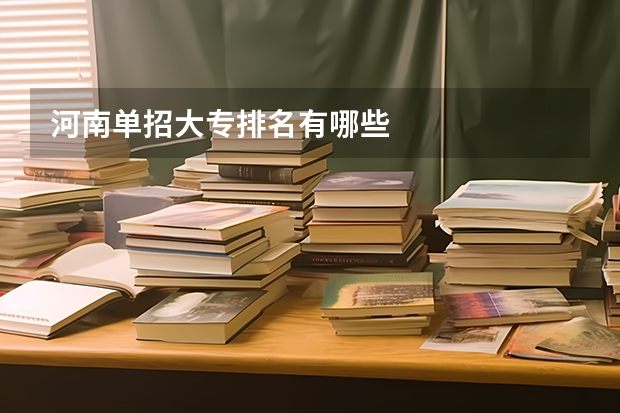河南单招大专排名有哪些