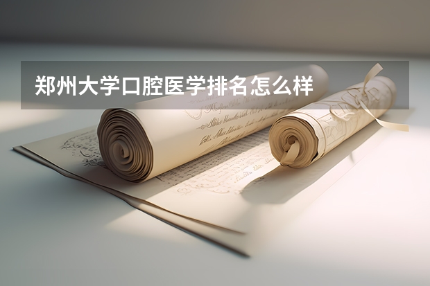 郑州大学口腔医学排名怎么样