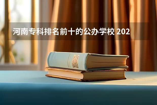 河南专科排名前十的公办学校 2024年河南专科学校排名及分录取分数线