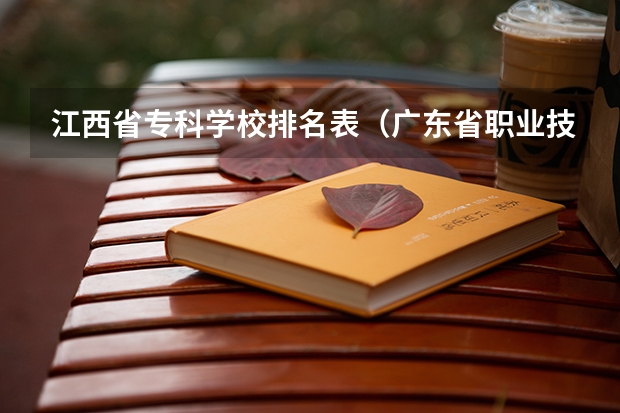 江西省专科学校排名表（广东省职业技术学院排名前十）