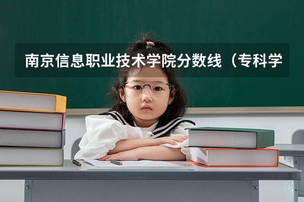南京信息职业技术学院分数线（专科学校排名及分数线）