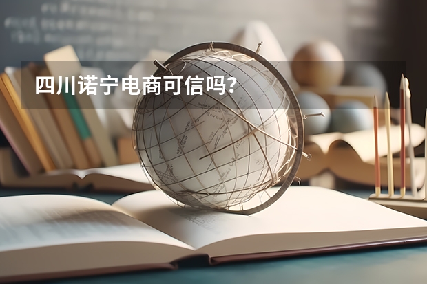 四川诺宁电商可信吗?