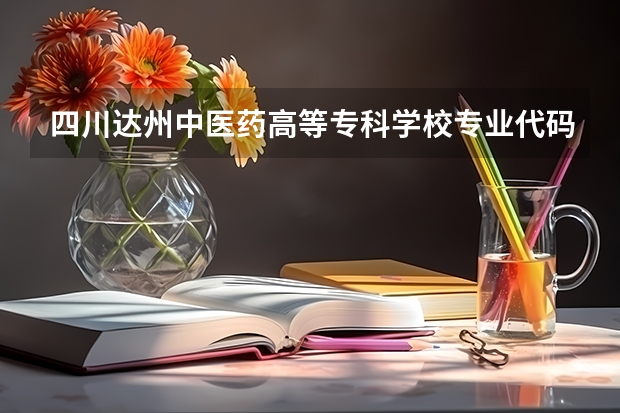四川达州中医药高等专科学校专业代码是多少?