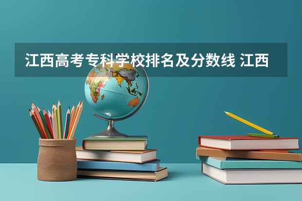江西高考专科学校排名及分数线 江西公办专科学校排名及分数线
