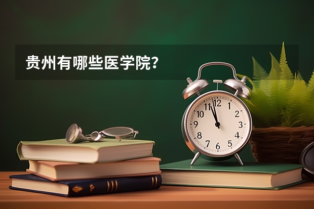 贵州有哪些医学院？