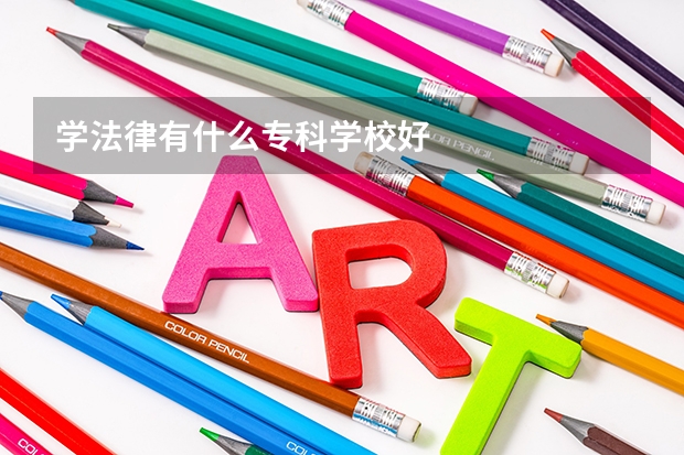 学法律有什么专科学校好