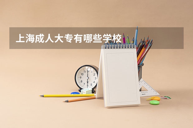上海成人大专有哪些学校