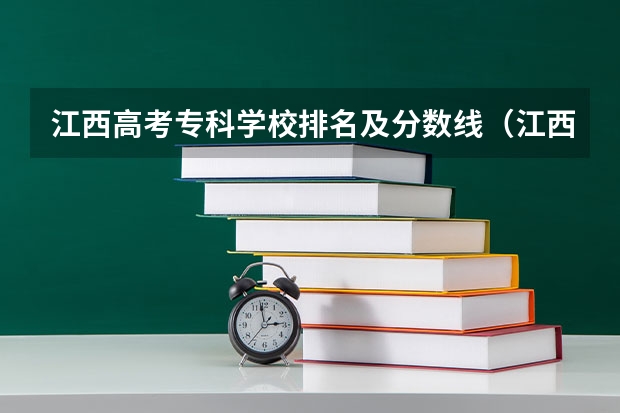 江西高考专科学校排名及分数线（江西各大专科学校的分数线）