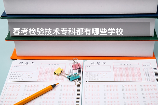 春考检验技术专科都有哪些学校
