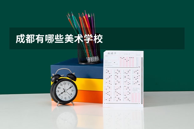 成都有哪些美术学校
