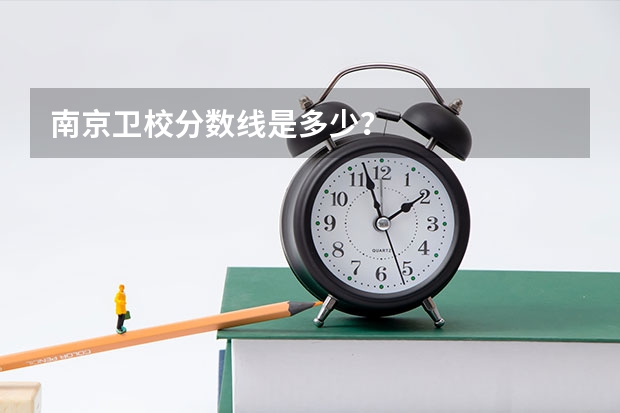 南京卫校分数线是多少？