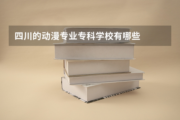 四川的动漫专业专科学校有哪些