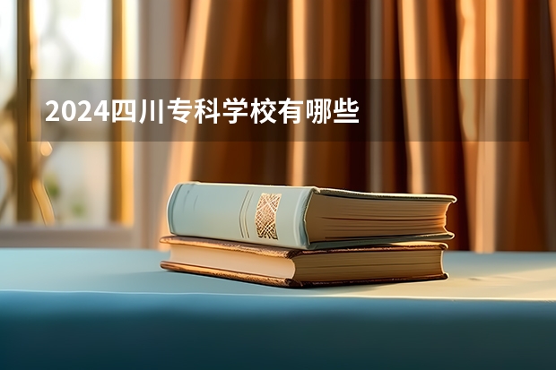 2024四川专科学校有哪些