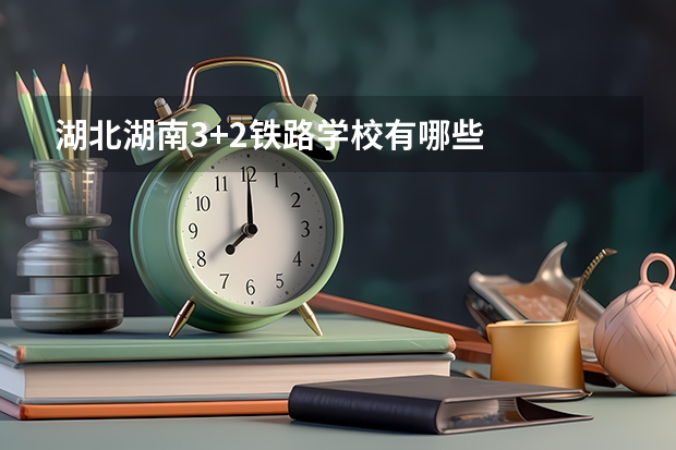 湖北湖南3+2铁路学校有哪些