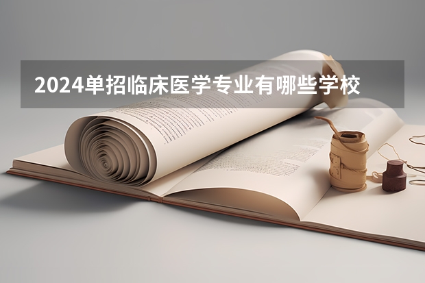 2024单招临床医学专业有哪些学校