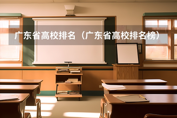 广东省高校排名(广东省高校排名榜)(广东职业技术学院排名)