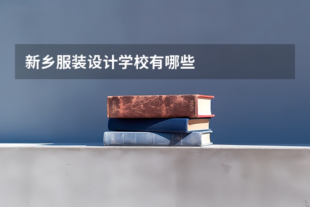 新乡服装设计学校有哪些