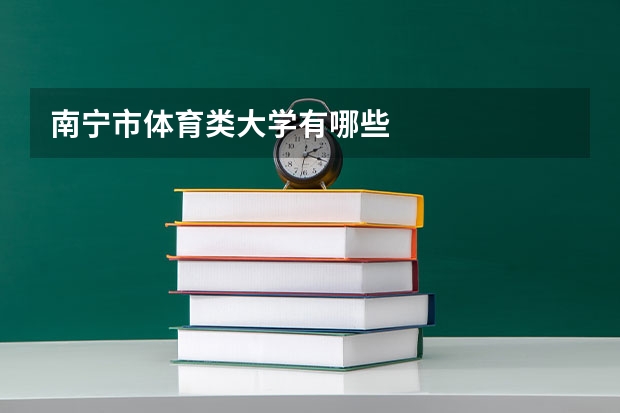 南宁市体育类大学有哪些